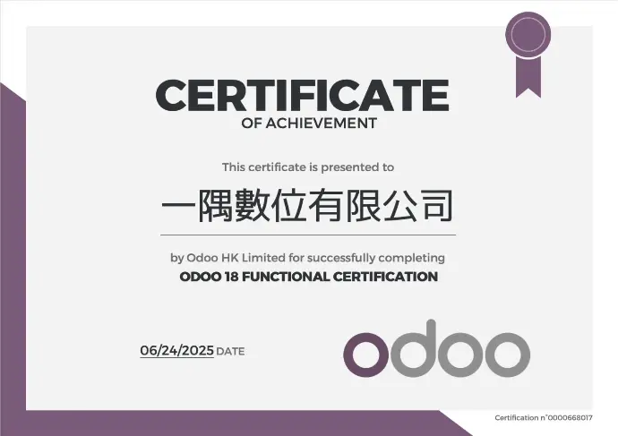 Odoo 證書