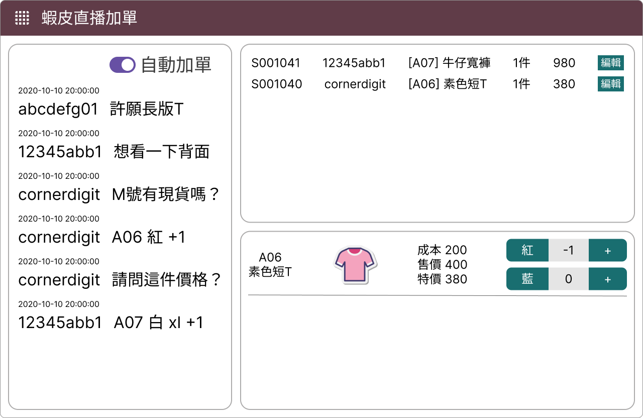 蝦皮直播加單畫面